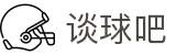 谈球吧 - 体育球迷资讯网站