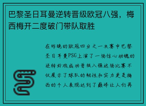 巴黎圣日耳曼逆转晋级欧冠八强，梅西梅开二度破门带队取胜