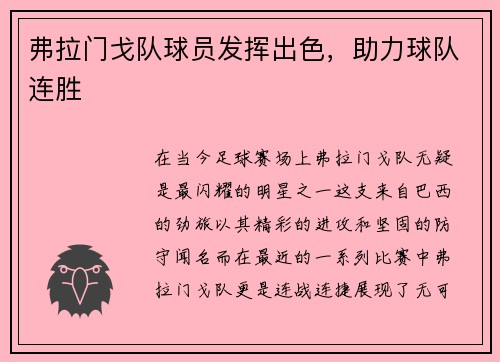 弗拉门戈队球员发挥出色，助力球队连胜