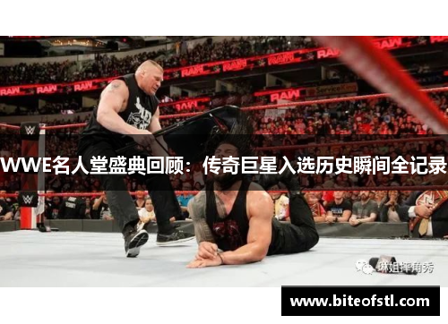 WWE名人堂盛典回顾：传奇巨星入选历史瞬间全记录