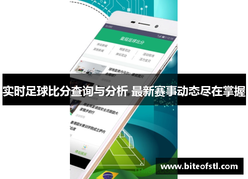 实时足球比分查询与分析 最新赛事动态尽在掌握