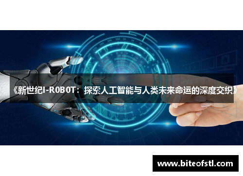 《新世纪I-R0B0T：探索人工智能与人类未来命运的深度交织》